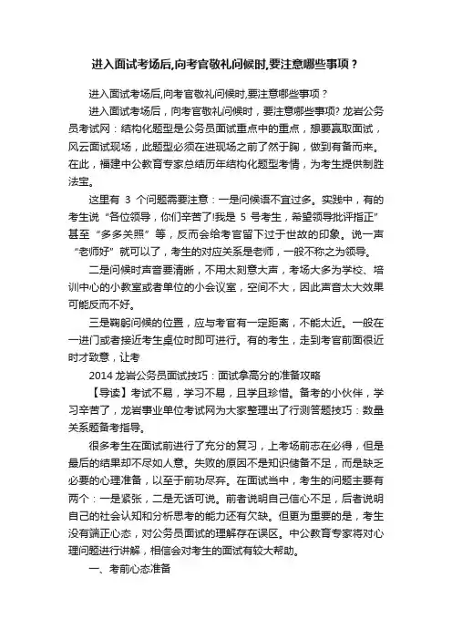 进入面试考场后,向考官敬礼问候时,要注意哪些事项？