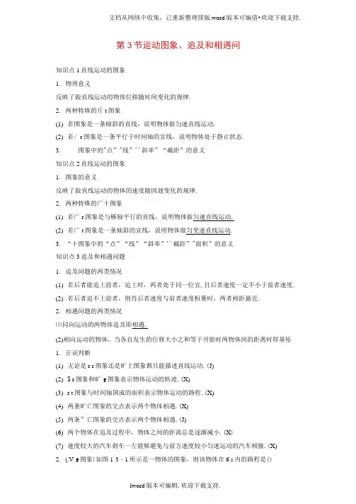 高三物理一轮复习必考部分第1章运动的描述匀变速直线运动的研究第3节运动图象、追及和相遇问题教师用书