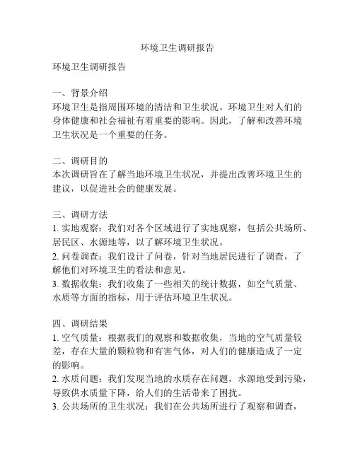 环境卫生调研报告