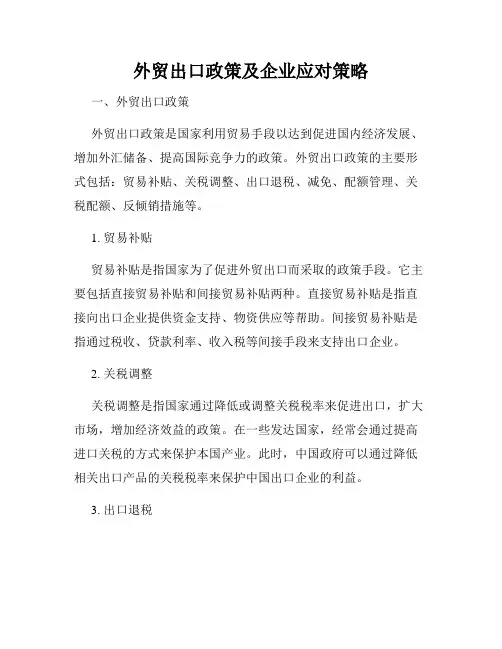 外贸出口政策及企业应对策略