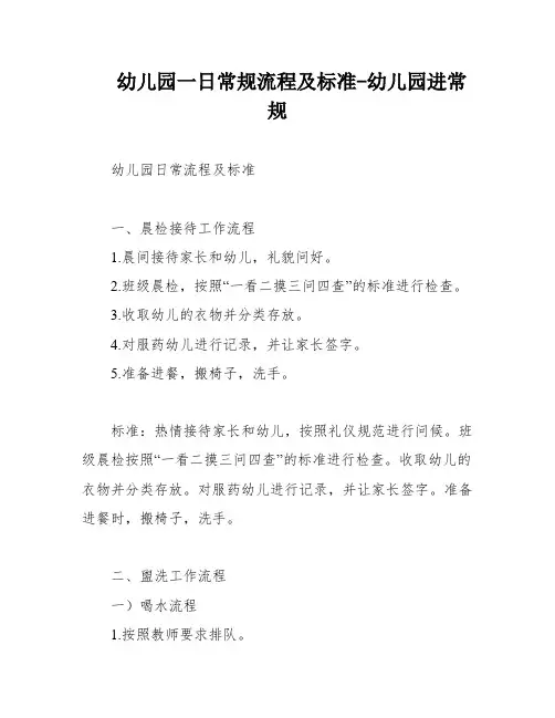 幼儿园一日常规流程及标准-幼儿园进常规