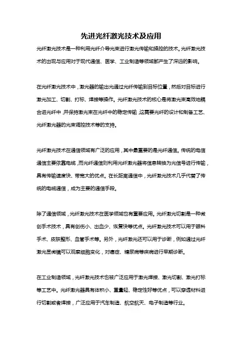 先进光纤激光技术及应用