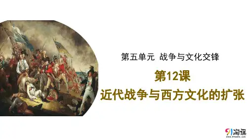 课件1：第12课 近代战争与西方文化的扩张