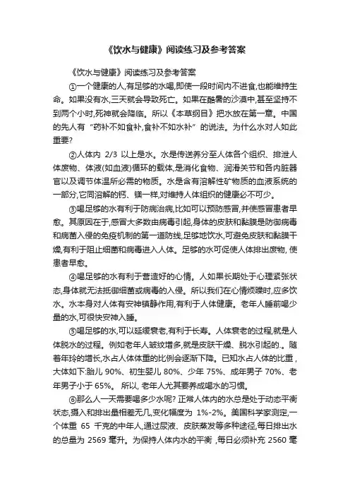 《饮水与健康》阅读练习及参考答案