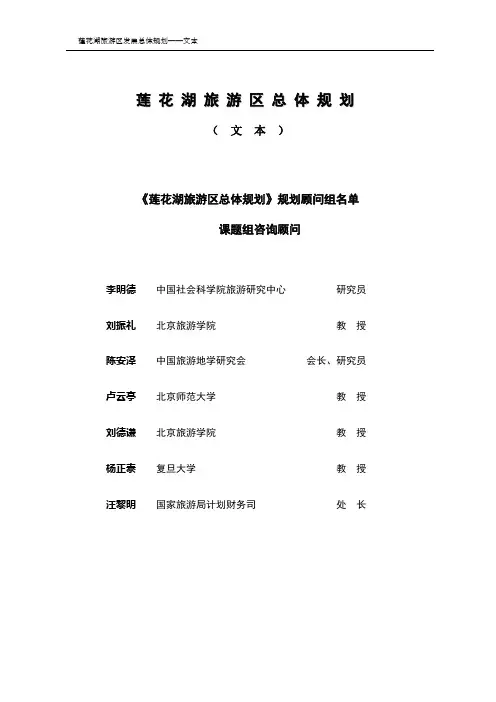 莲 花 湖 旅 游 区 总 体 规 划