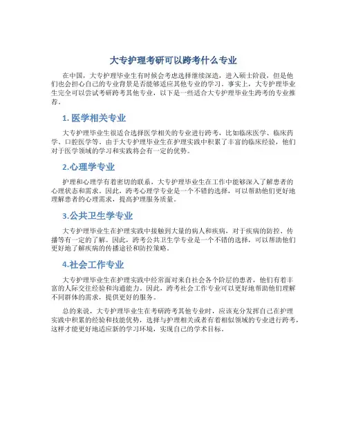 大专护理考研可以跨考什么专业