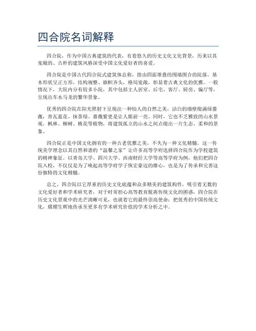 四合院名词解释