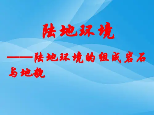 高三地理专题复习：岩石与地貌ppt 人教课标版优质课件