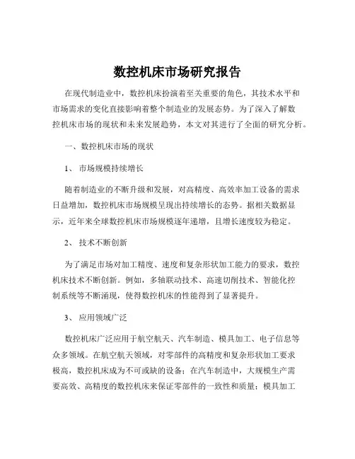 数控机床市场研究报告