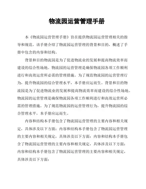 物流园运营管理手册