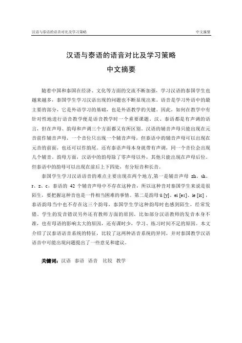 汉语与泰语的语音对比及学习策略