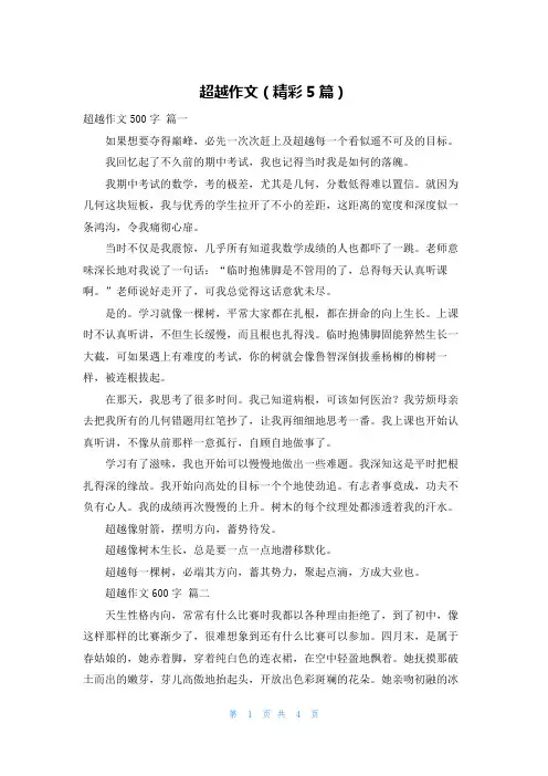 超越作文(精彩5篇)