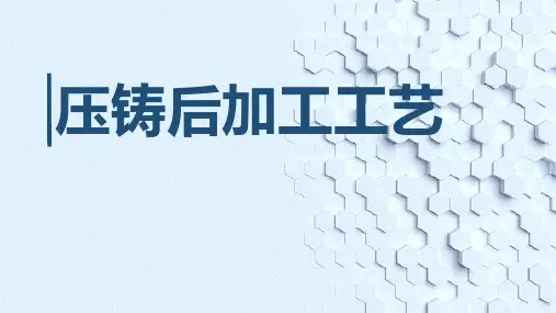 压铸后加工工艺