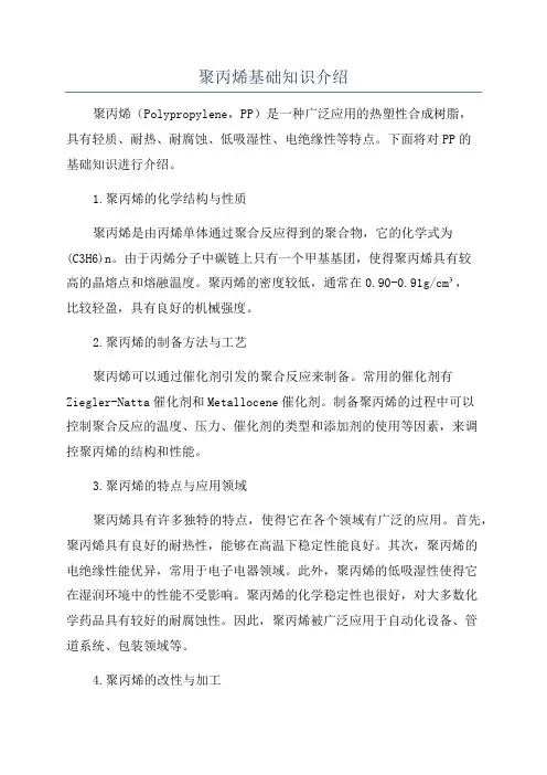 聚丙烯基础知识介绍