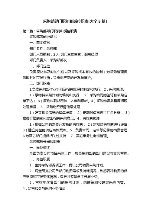 采购部部门职能和岗位职责[大全5篇]
