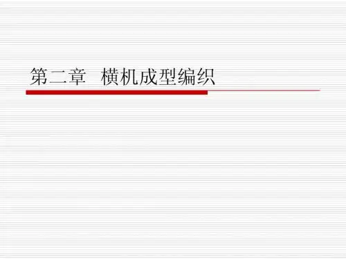 第二章  横机成型编织