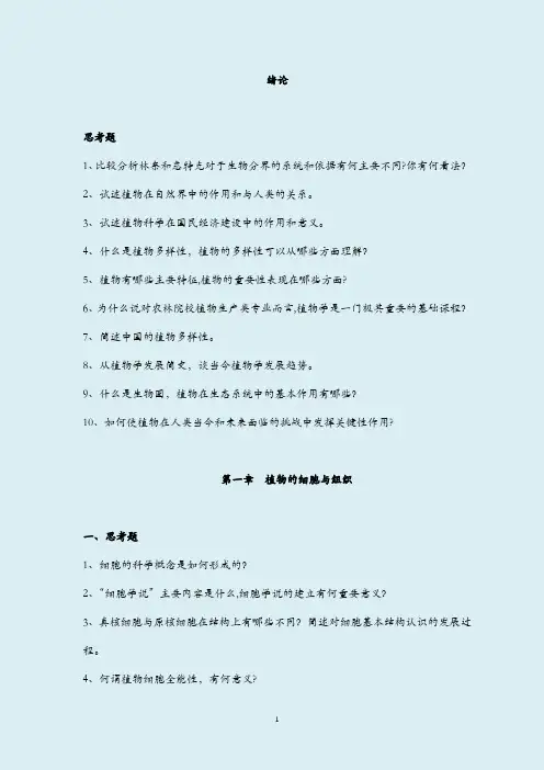《植物学》习题库