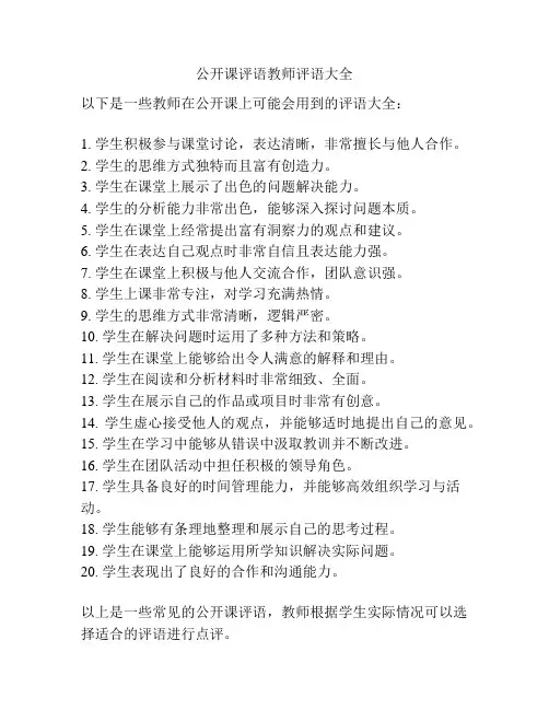 公开课评语教师评语大全