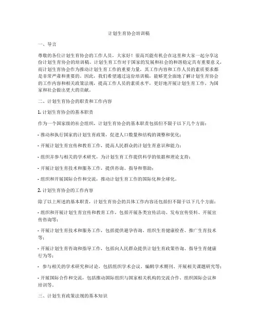 计划生育协会培训稿