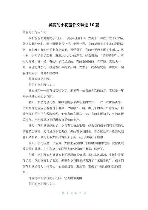 美丽的小花园作文精选10篇