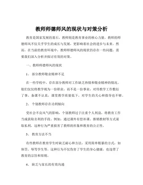教师师德师风的现状与对策分析