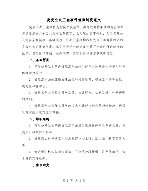 突发公共卫生事件值班制度范文（二篇）