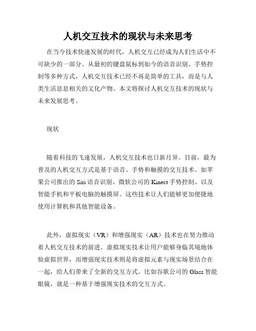 人机交互技术的现状与未来思考