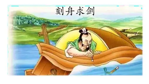 《亡羊补牢》PPT—人教部编版亡羊补牢优质课课件3