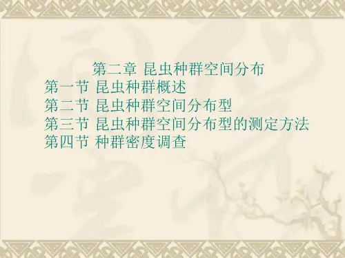 第二章昆虫种群空间分布