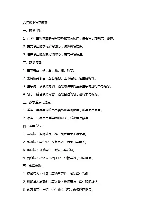 六年级下写字教案