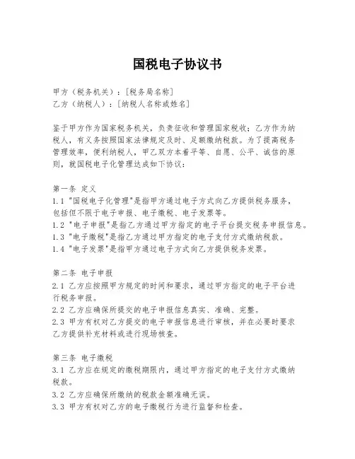国税电子协议书
