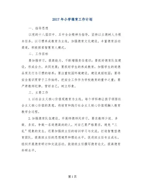 2017年小学德育工作计划