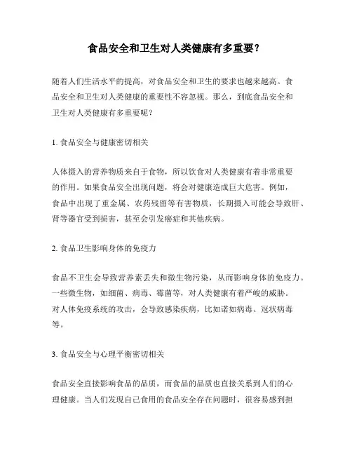 食品安全和卫生对人类健康有多重要？