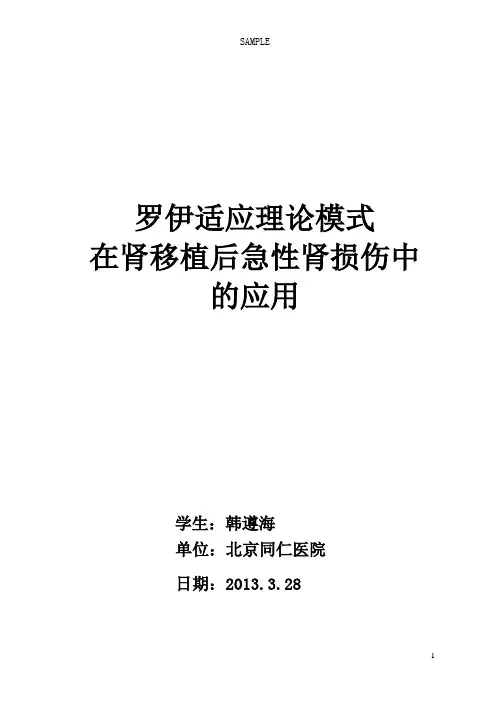应用罗伊适应模式对一例肾移植术后18年急性肾衰的个案护理