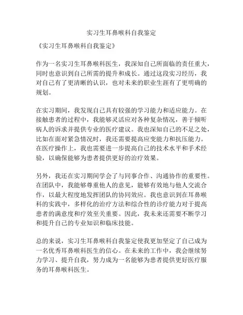 实习生耳鼻喉科自我鉴定