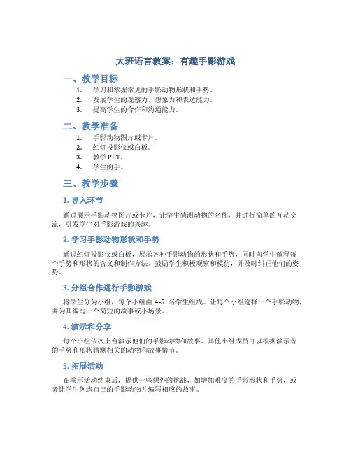 大班语言教案：有趣手影游戏