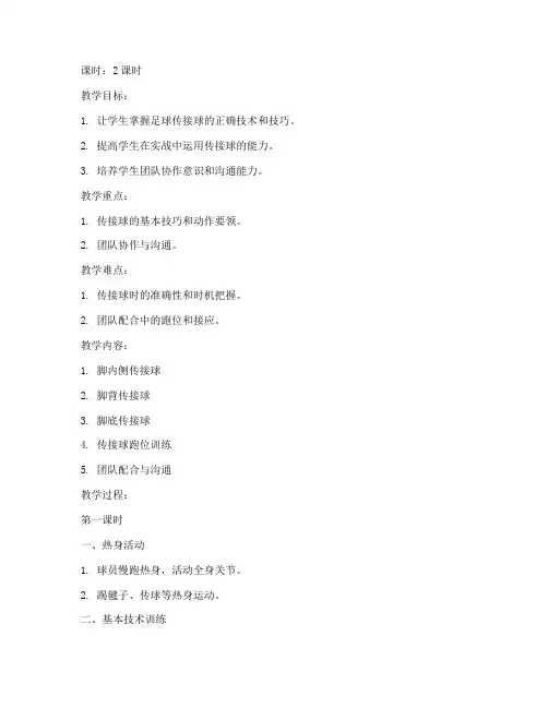 大学足球传接球训练教案