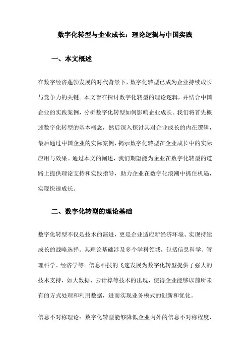 数字化转型与企业成长：理论逻辑与中国实践