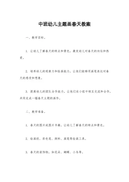 中班幼儿主题画春天教案