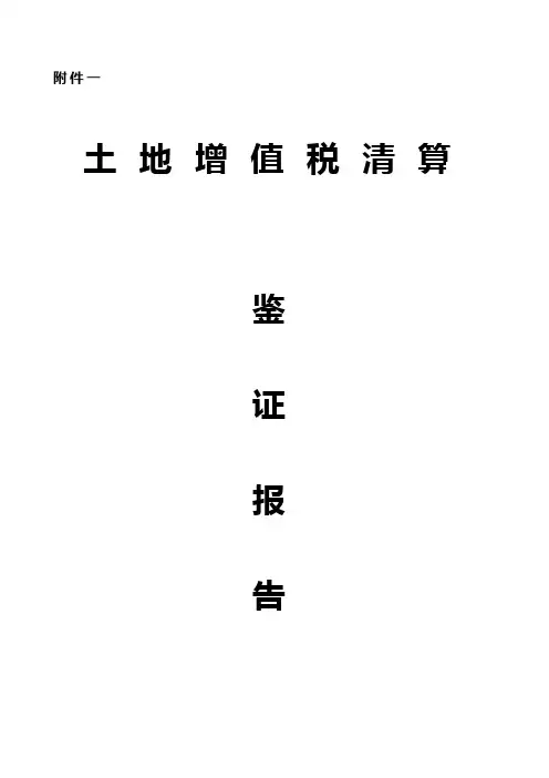 土地增值税清算鉴证报告-2020年土地增值税审核报告