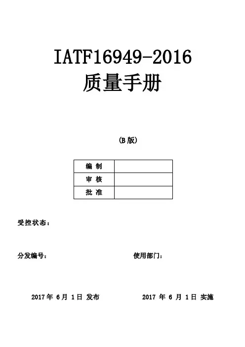 全套IATF16949-2016新版文件(质量手册程序文件记录表单共297页)