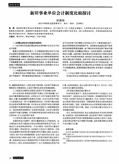 新旧事业单位会计制度比较探讨