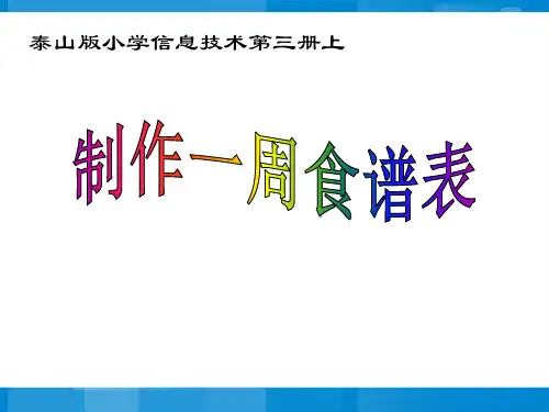 《制作一周食谱表》优质课课件