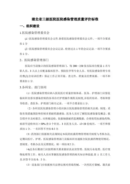 湖北省三级医院医院感染管理质量评价标准