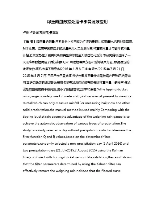 称重雨量数据处理卡尔曼滤波应用