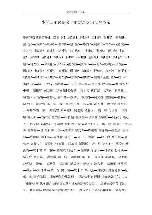小学二年级语文下册近反义词汇总教案