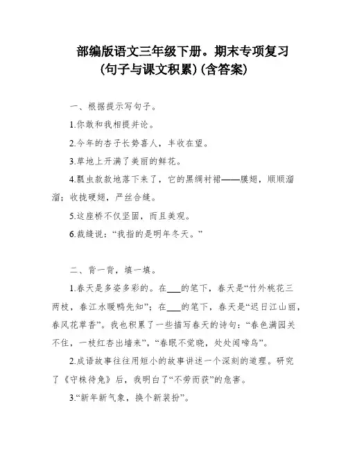 部编版语文三年级下册。期末专项复习(句子与课文积累)(含答案)