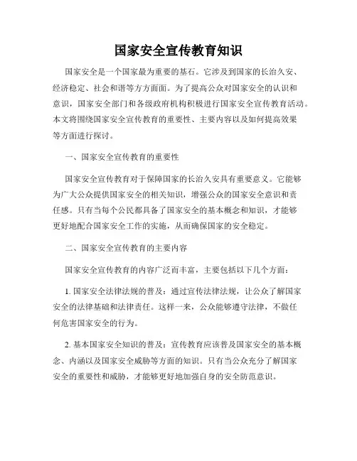 国家安全宣传教育知识