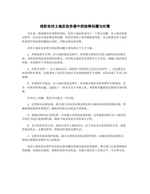 浅析农村土地征收补偿中的法律问题与对策