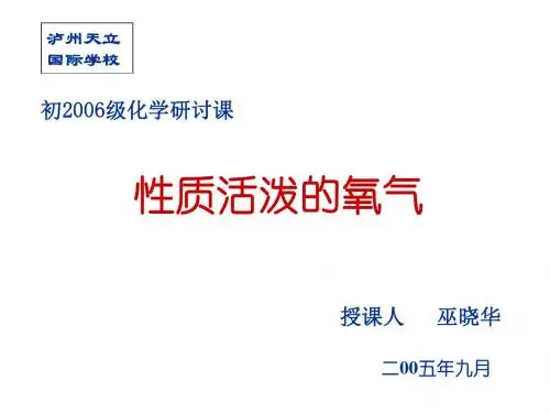 九年级化学性质活泼的氧气